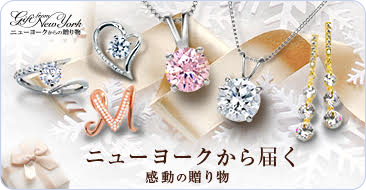 ニューヨークからの贈り物ダイヤモンド特集